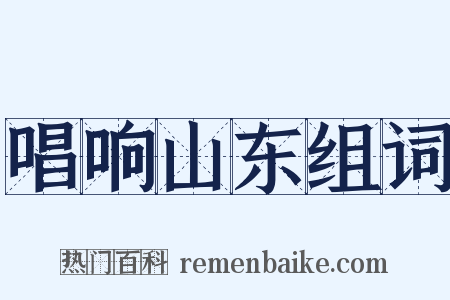 唱响山东组词是什么意思的图片